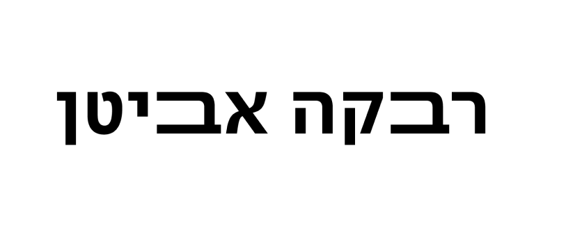 רבקה אביטן